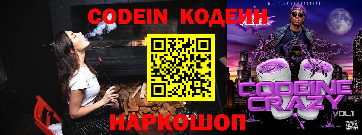 Codein напиток Lean (лин) Бахчисарай