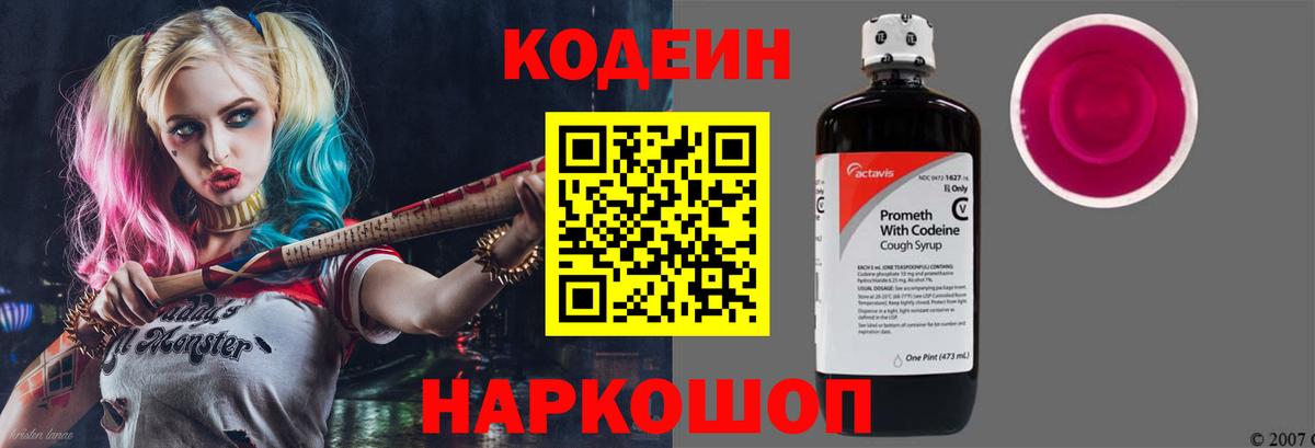 Кодеин Purple Drank  Вход с VPN  Бахчисарай 